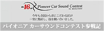 パイオニア カーサウンドコンテスト参戦記