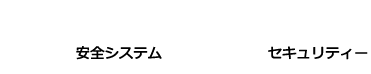 安全システム・セキュリティー